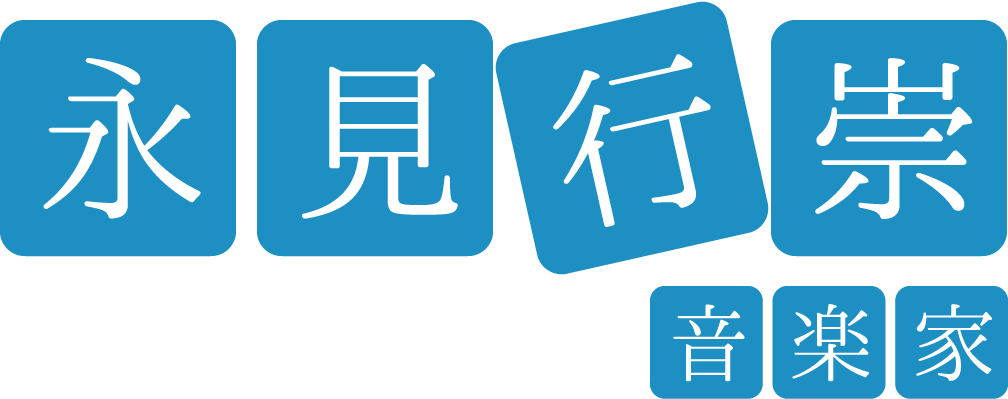 音楽家・永見行崇のサイトです