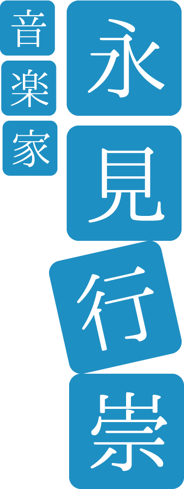 音楽家・永見行崇のサイトです